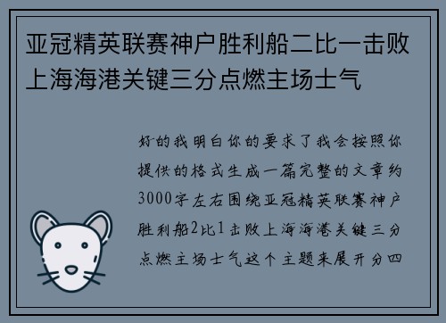 亚冠精英联赛神户胜利船二比一击败上海海港关键三分点燃主场士气