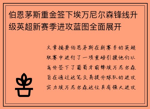 伯恩茅斯重金签下埃万尼尔森锋线升级英超新赛季进攻蓝图全面展开