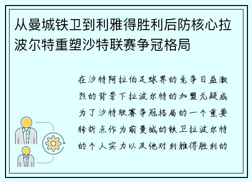 从曼城铁卫到利雅得胜利后防核心拉波尔特重塑沙特联赛争冠格局