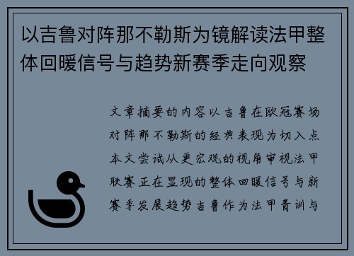 以吉鲁对阵那不勒斯为镜解读法甲整体回暖信号与趋势新赛季走向观察