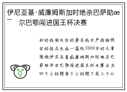 伊尼亚基·威廉姆斯加时绝杀巴萨助毕尔巴鄂闯进国王杯决赛