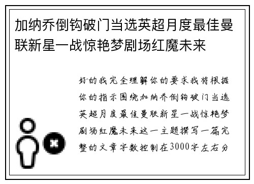 加纳乔倒钩破门当选英超月度最佳曼联新星一战惊艳梦剧场红魔未来