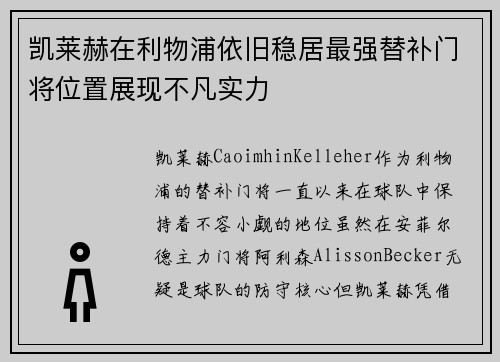 凯莱赫在利物浦依旧稳居最强替补门将位置展现不凡实力