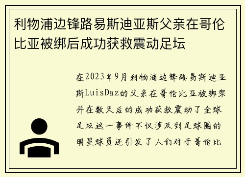 利物浦边锋路易斯迪亚斯父亲在哥伦比亚被绑后成功获救震动足坛