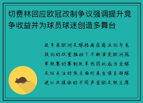 切费林回应欧冠改制争议强调提升竞争收益并为球员球迷创造多舞台
