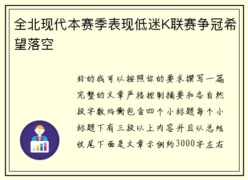 全北现代本赛季表现低迷K联赛争冠希望落空
