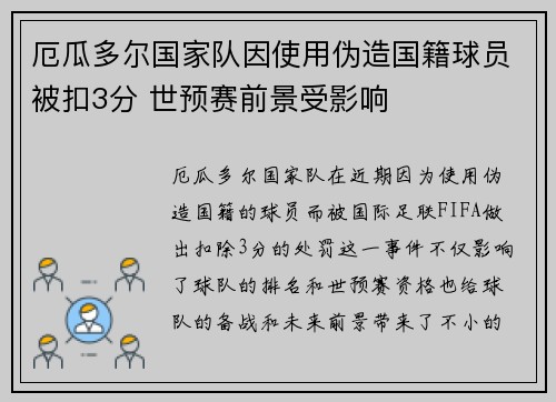 厄瓜多尔国家队因使用伪造国籍球员被扣3分 世预赛前景受影响