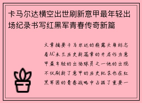 卡马尔达横空出世刷新意甲最年轻出场纪录书写红黑军青春传奇新篇