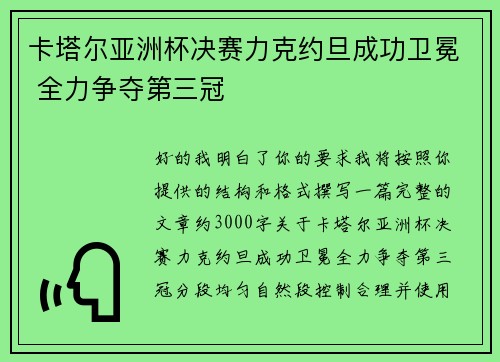 卡塔尔亚洲杯决赛力克约旦成功卫冕 全力争夺第三冠