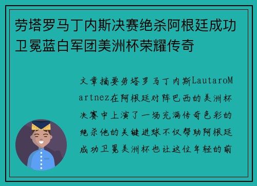 劳塔罗马丁内斯决赛绝杀阿根廷成功卫冕蓝白军团美洲杯荣耀传奇