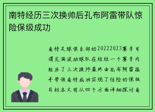 南特经历三次换帅后孔布阿雷带队惊险保级成功