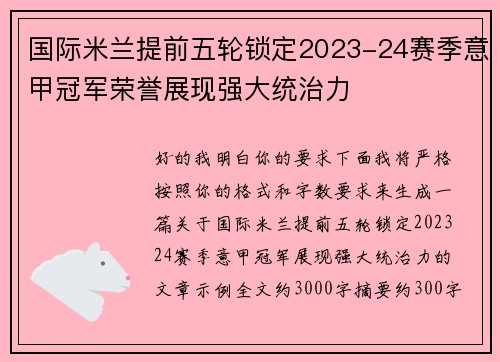 国际米兰提前五轮锁定2023-24赛季意甲冠军荣誉展现强大统治力