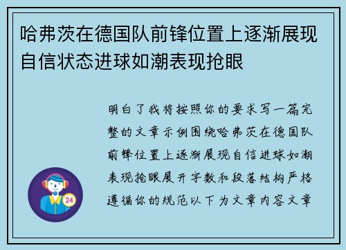 哈弗茨在德国队前锋位置上逐渐展现自信状态进球如潮表现抢眼
