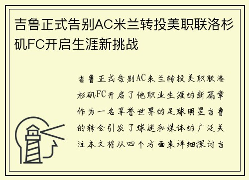 吉鲁正式告别AC米兰转投美职联洛杉矶FC开启生涯新挑战