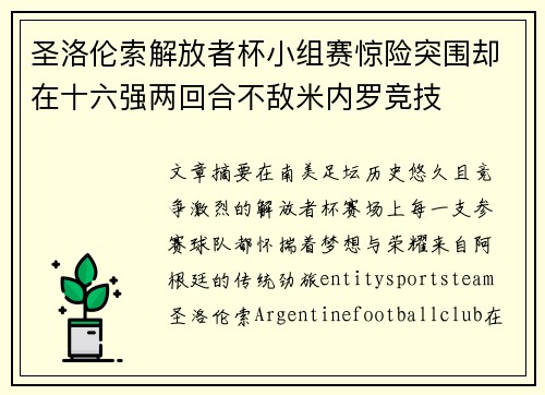 圣洛伦索解放者杯小组赛惊险突围却在十六强两回合不敌米内罗竞技