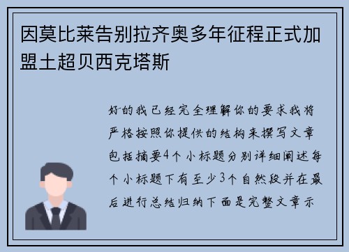 因莫比莱告别拉齐奥多年征程正式加盟土超贝西克塔斯