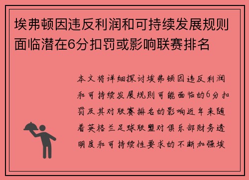 埃弗顿因违反利润和可持续发展规则面临潜在6分扣罚或影响联赛排名