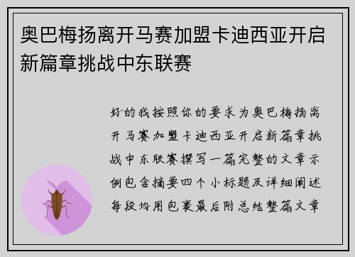 奥巴梅扬离开马赛加盟卡迪西亚开启新篇章挑战中东联赛