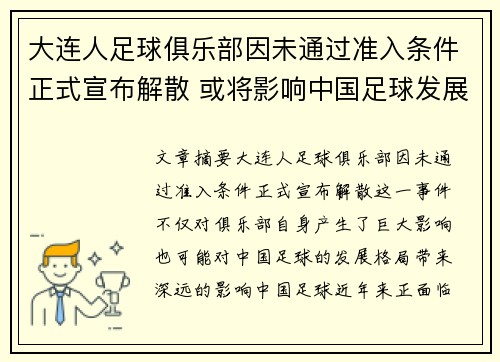 大连人足球俱乐部因未通过准入条件正式宣布解散 或将影响中国足球发展格局