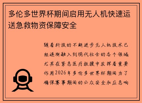 多伦多世界杯期间启用无人机快速运送急救物资保障安全
