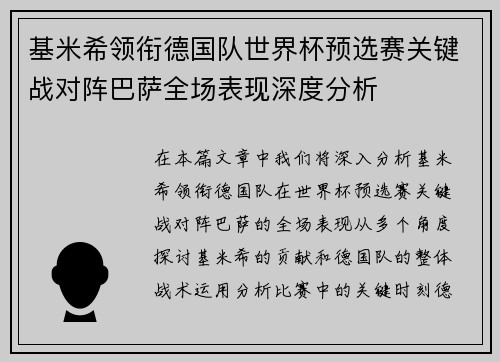 基米希领衔德国队世界杯预选赛关键战对阵巴萨全场表现深度分析