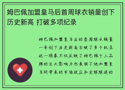 姆巴佩加盟皇马后首周球衣销量创下历史新高 打破多项纪录 姆巴佩加盟皇马后首周球衣销量创下历史新高 打破多项纪录