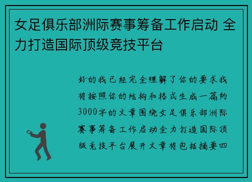 女足俱乐部洲际赛事筹备工作启动 全力打造国际顶级竞技平台 女足俱乐部洲际赛事筹备工作启动 全力打造国际顶级竞技平台