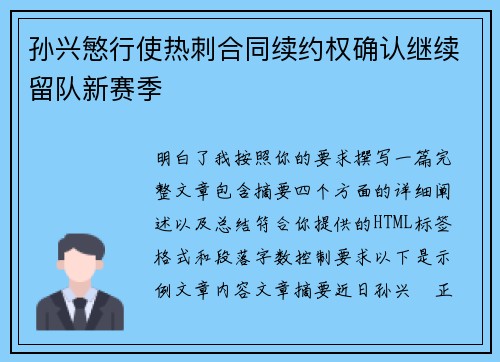 孙兴慜行使热刺合同续约权确认继续留队新赛季