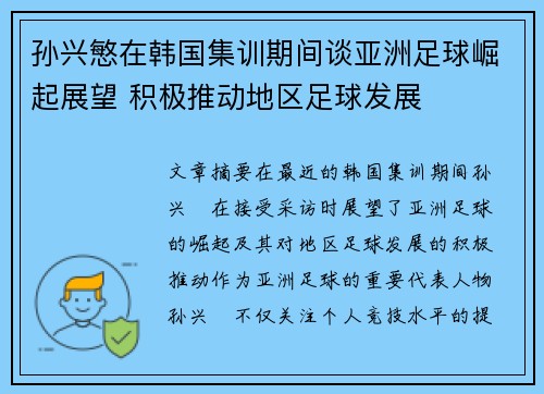 孙兴慜在韩国集训期间谈亚洲足球崛起展望 积极推动地区足球发展