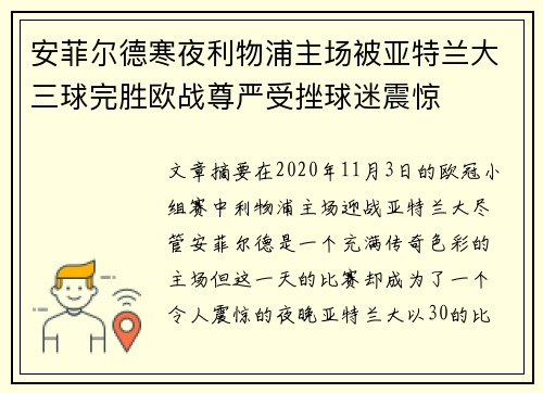 安菲尔德寒夜利物浦主场被亚特兰大三球完胜欧战尊严受挫球迷震惊