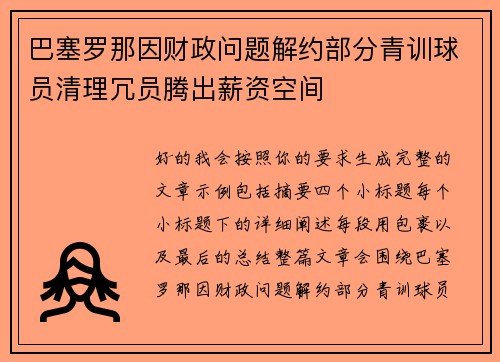 巴塞罗那因财政问题解约部分青训球员清理冗员腾出薪资空间