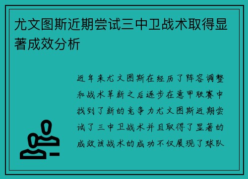 尤文图斯近期尝试三中卫战术取得显著成效分析 尤文图斯近期尝试三中卫战术取得显著成效分析