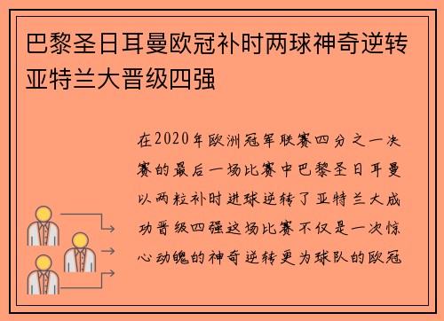 巴黎圣日耳曼欧冠补时两球神奇逆转亚特兰大晋级四强
