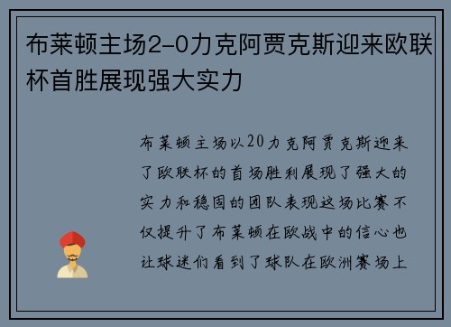 布莱顿主场2-0力克阿贾克斯迎来欧联杯首胜展现强大实力 布莱顿主场2-0力克阿贾克斯迎来欧联杯首胜展现强大实力