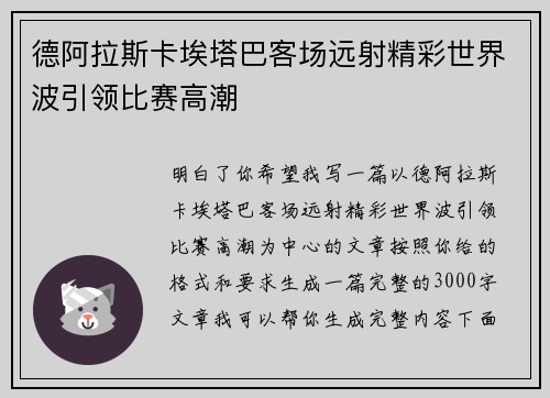 德阿拉斯卡埃塔巴客场远射精彩世界波引领比赛高潮