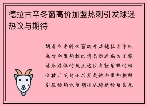 德拉古辛冬窗高价加盟热刺引发球迷热议与期待