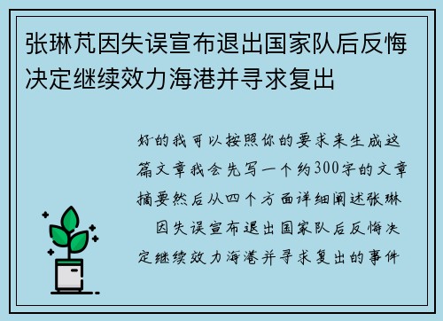 张琳芃因失误宣布退出国家队后反悔决定继续效力海港并寻求复出