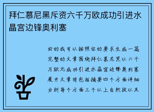 拜仁慕尼黑斥资六千万欧成功引进水晶宫边锋奥利塞
