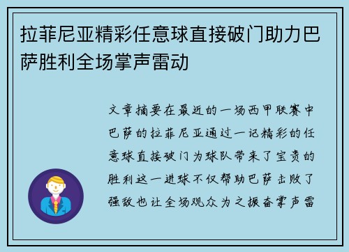 拉菲尼亚精彩任意球直接破门助力巴萨胜利全场掌声雷动 拉菲尼亚精彩任意球直接破门助力巴萨胜利全场掌声雷动