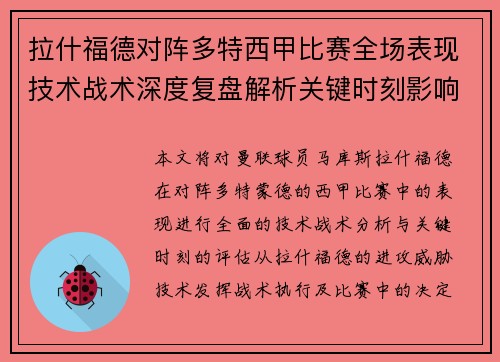 拉什福德对阵多特西甲比赛全场表现技术战术深度复盘解析关键时刻影响评估 拉什福德对阵多特西甲比赛全场表现技术战术深度复盘解析关键时刻影响评估