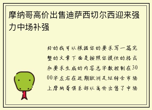 摩纳哥高价出售迪萨西切尔西迎来强力中场补强 摩纳哥高价出售迪萨西切尔西迎来强力中场补强