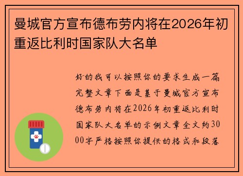 曼城官方宣布德布劳内将在2026年初重返比利时国家队大名单 曼城官方宣布德布劳内将在2026年初重返比利时国家队大名单