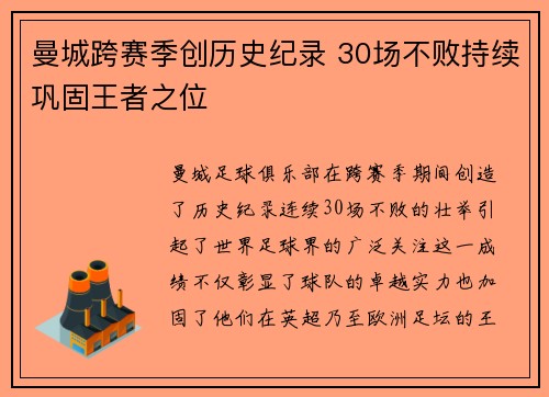 曼城跨赛季创历史纪录 30场不败持续巩固王者之位