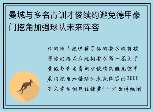 曼城与多名青训才俊续约避免德甲豪门挖角加强球队未来阵容 曼城与多名青训才俊续约避免德甲豪门挖角加强球队未来阵容