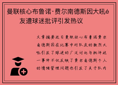 曼联核心布鲁诺·费尔南德斯因大吼队友遭球迷批评引发热议