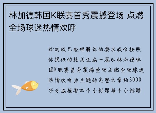 林加德韩国K联赛首秀震撼登场 点燃全场球迷热情欢呼