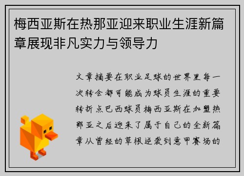 梅西亚斯在热那亚迎来职业生涯新篇章展现非凡实力与领导力