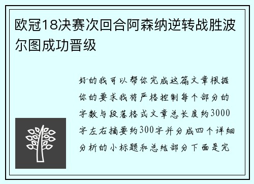 欧冠18决赛次回合阿森纳逆转战胜波尔图成功晋级 欧冠18决赛次回合阿森纳逆转战胜波尔图成功晋级
