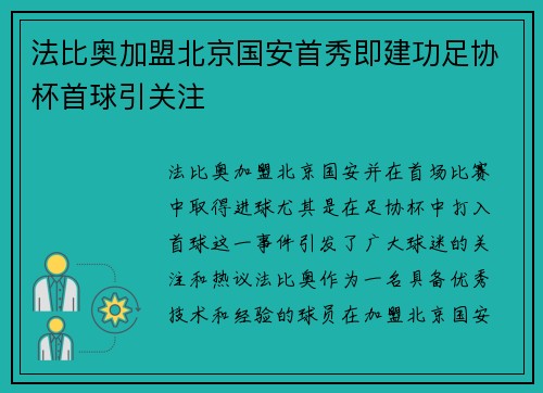 法比奥加盟北京国安首秀即建功足协杯首球引关注