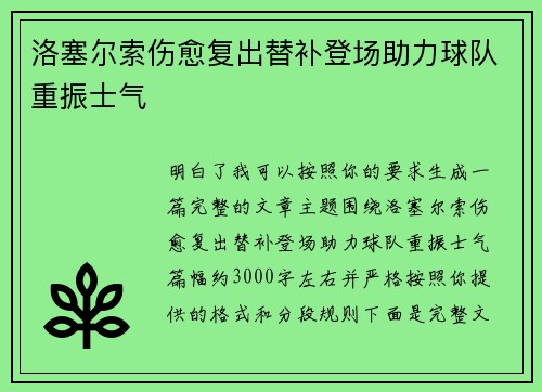 洛塞尔索伤愈复出替补登场助力球队重振士气 洛塞尔索伤愈复出替补登场助力球队重振士气